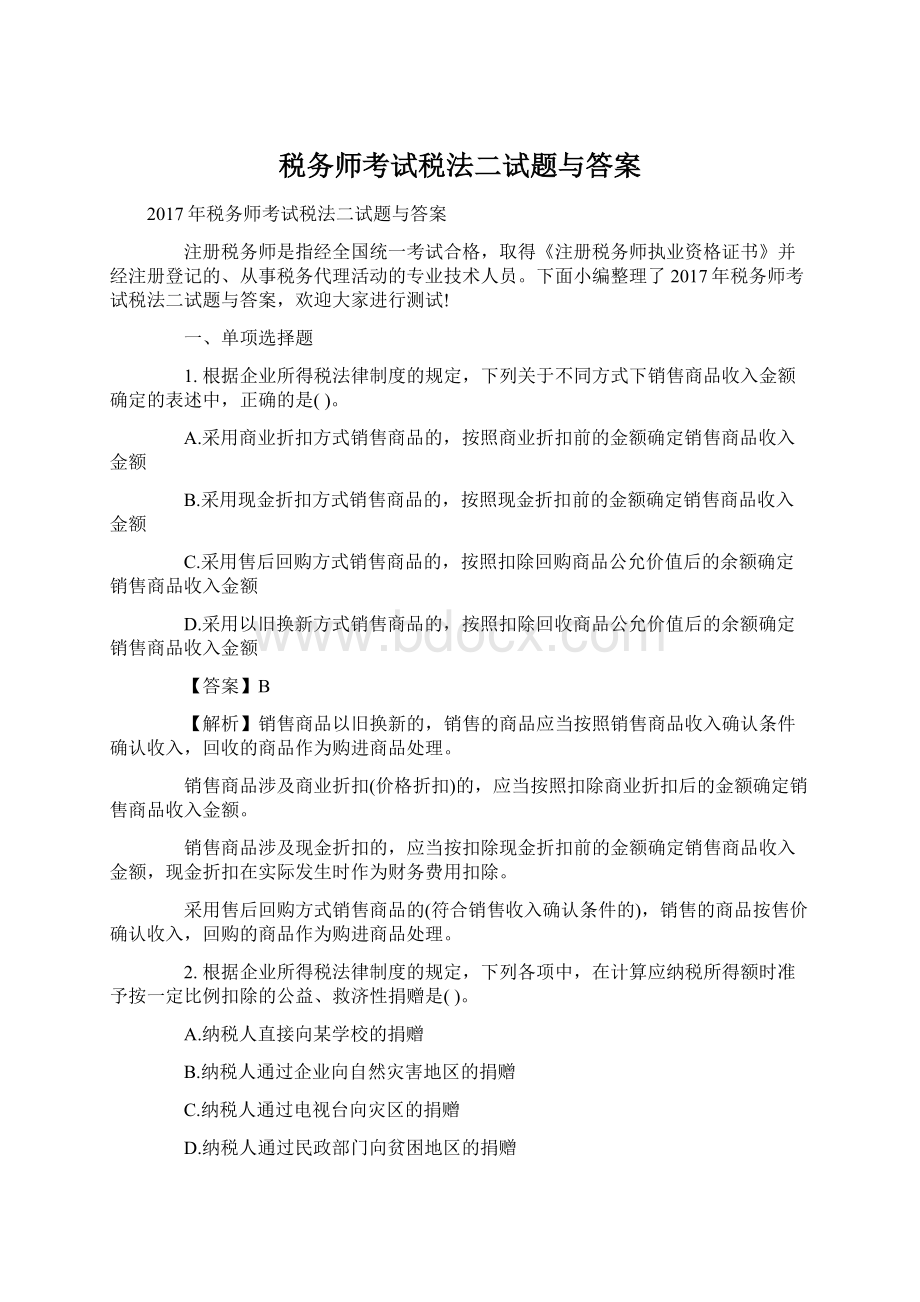 税务师考试税法二试题与答案.docx_第1页