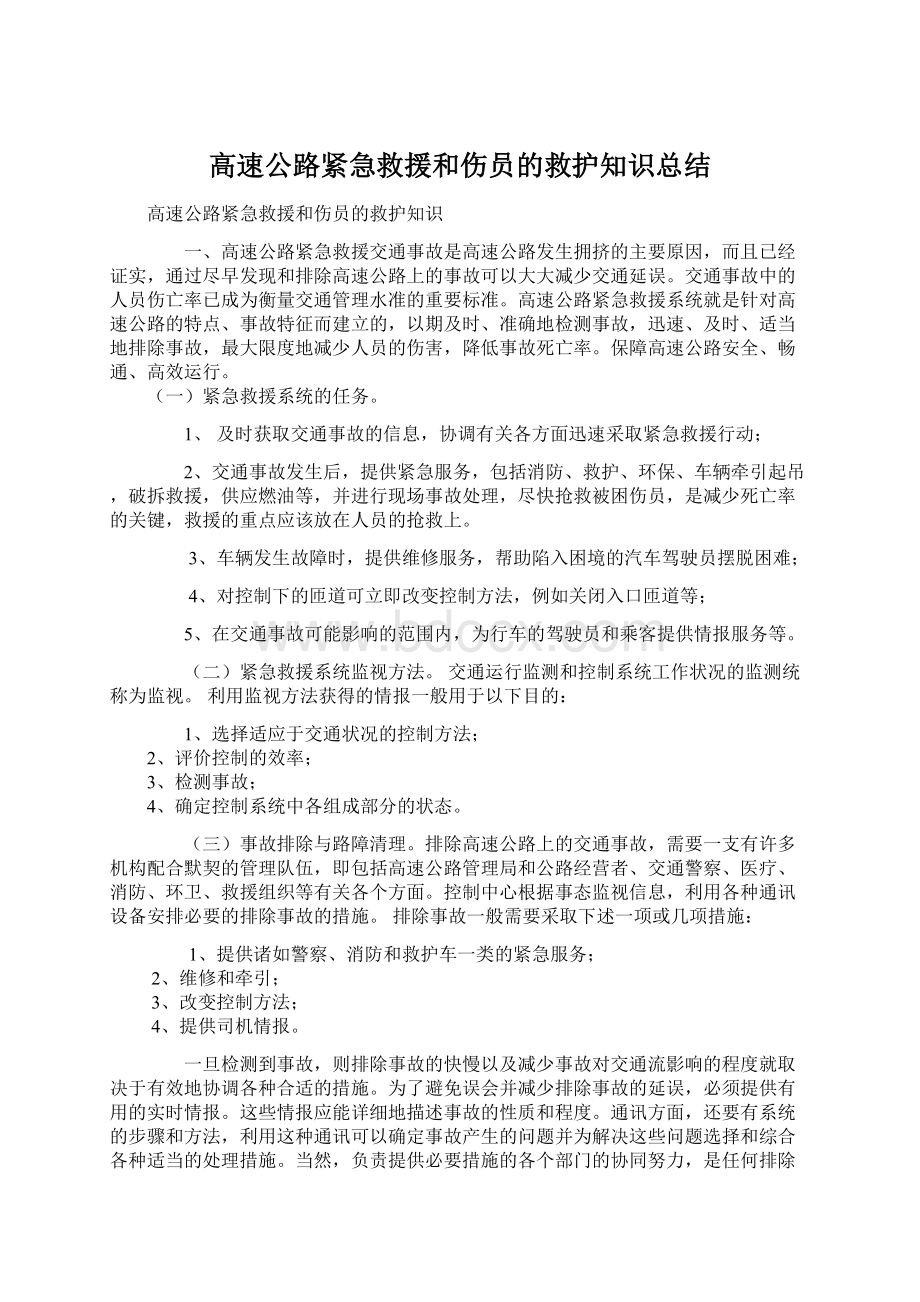 高速公路紧急救援和伤员的救护知识总结Word文档下载推荐.docx_第1页