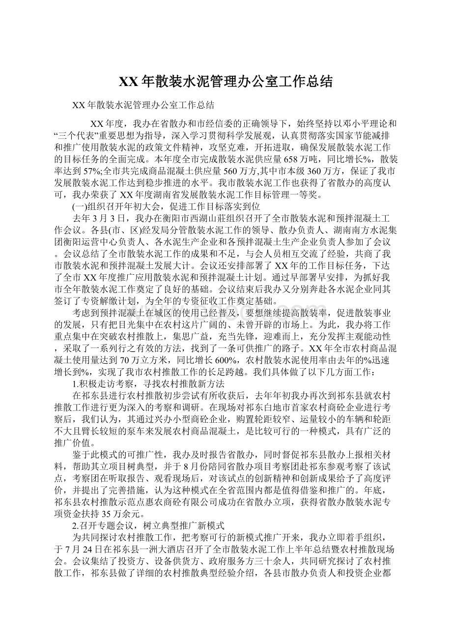 XX年散装水泥管理办公室工作总结Word文件下载.docx_第1页