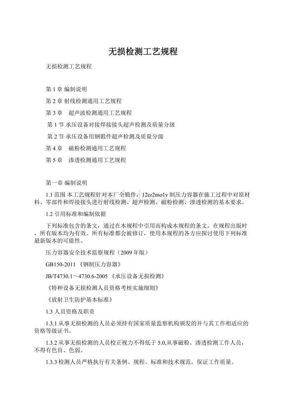 无损检测工艺规程文档格式.docx