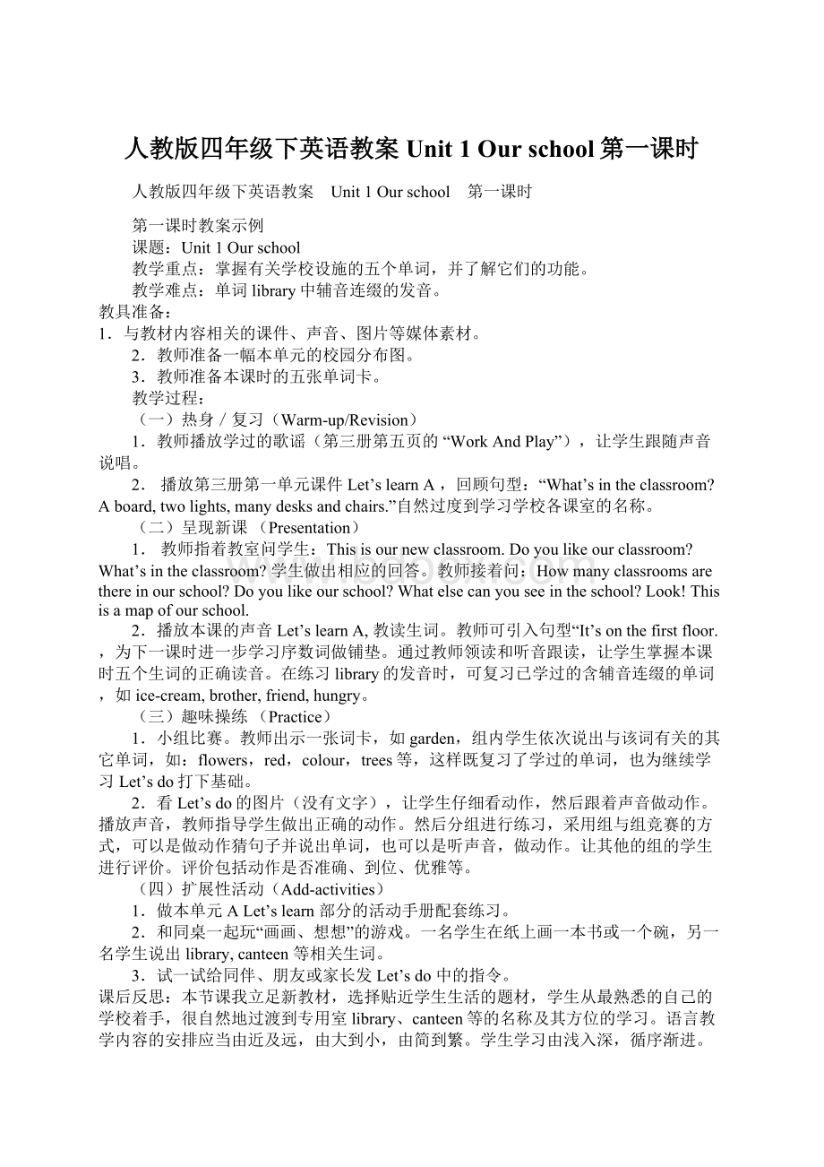 人教版四年级下英语教案Unit 1 Our school第一课时Word文档格式.docx