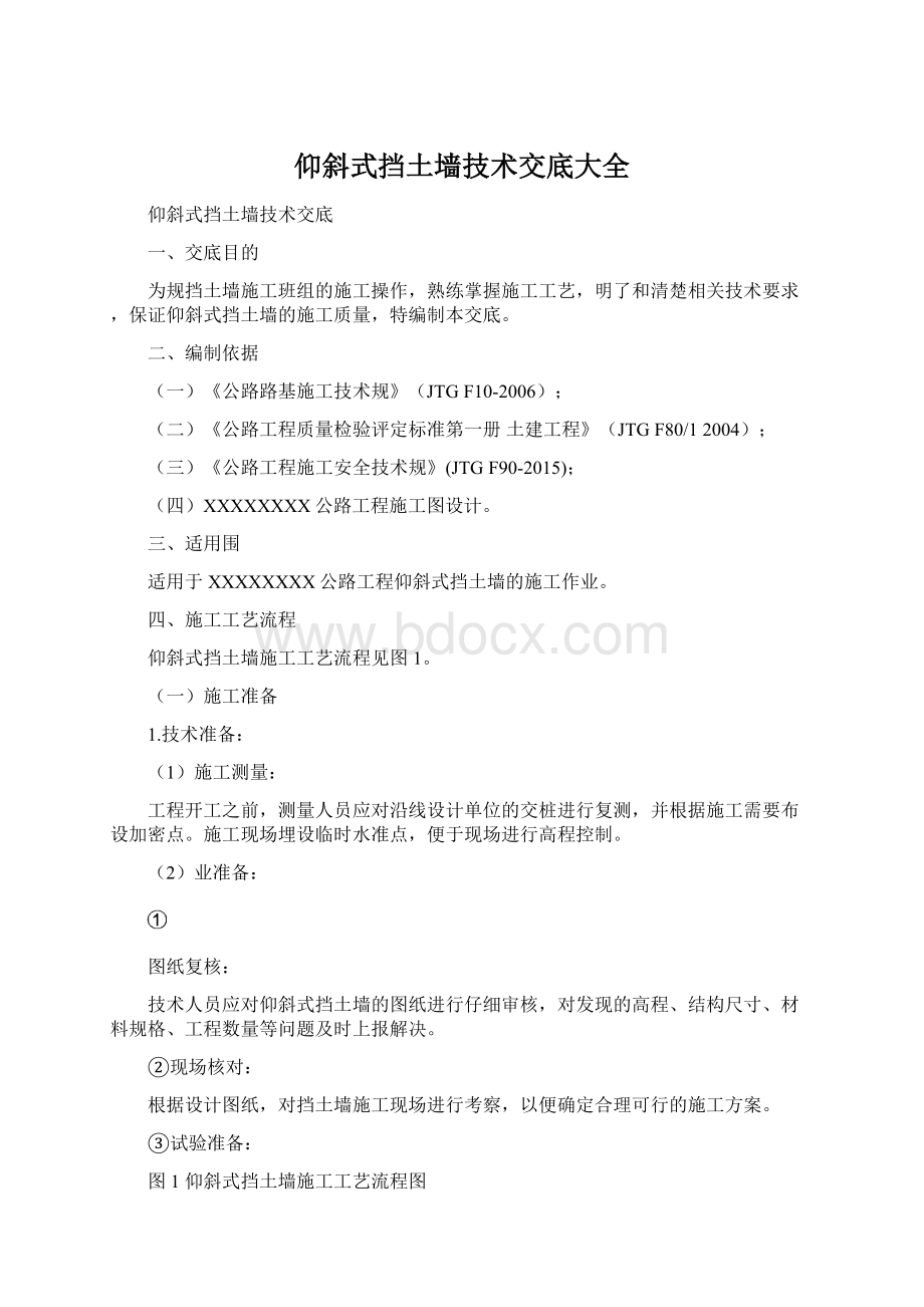 仰斜式挡土墙技术交底大全Word文件下载.docx