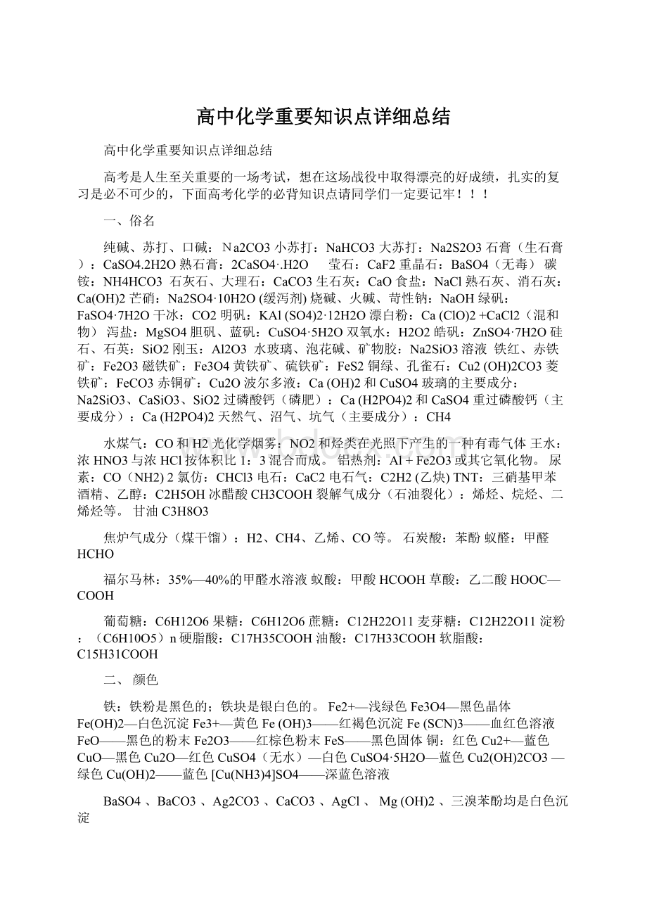 高中化学重要知识点详细总结Word文档下载推荐.docx