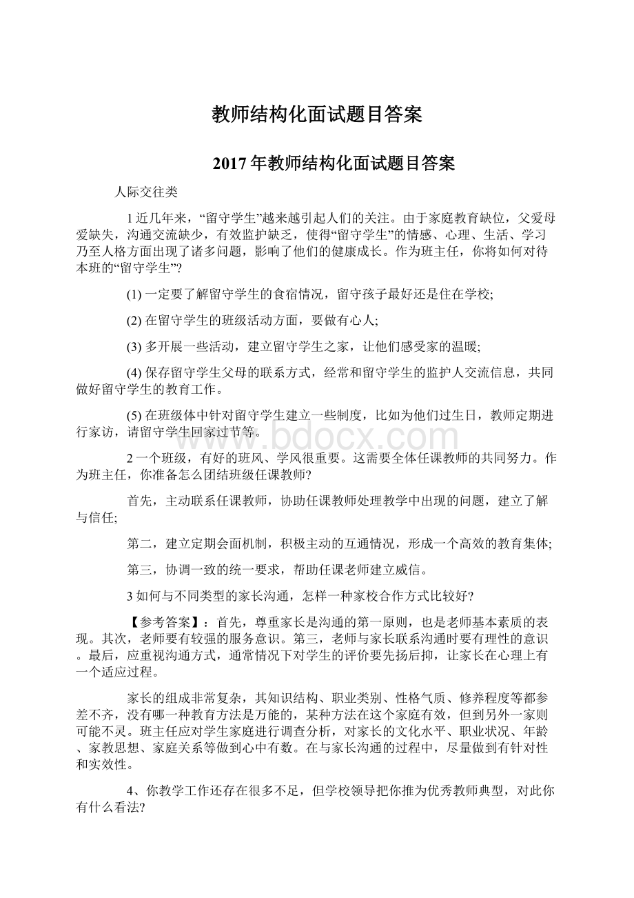 教师结构化面试题目答案文档格式.docx_第1页