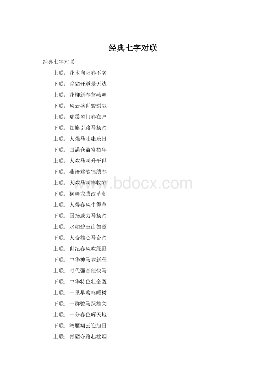 经典七字对联Word文档格式.docx_第1页