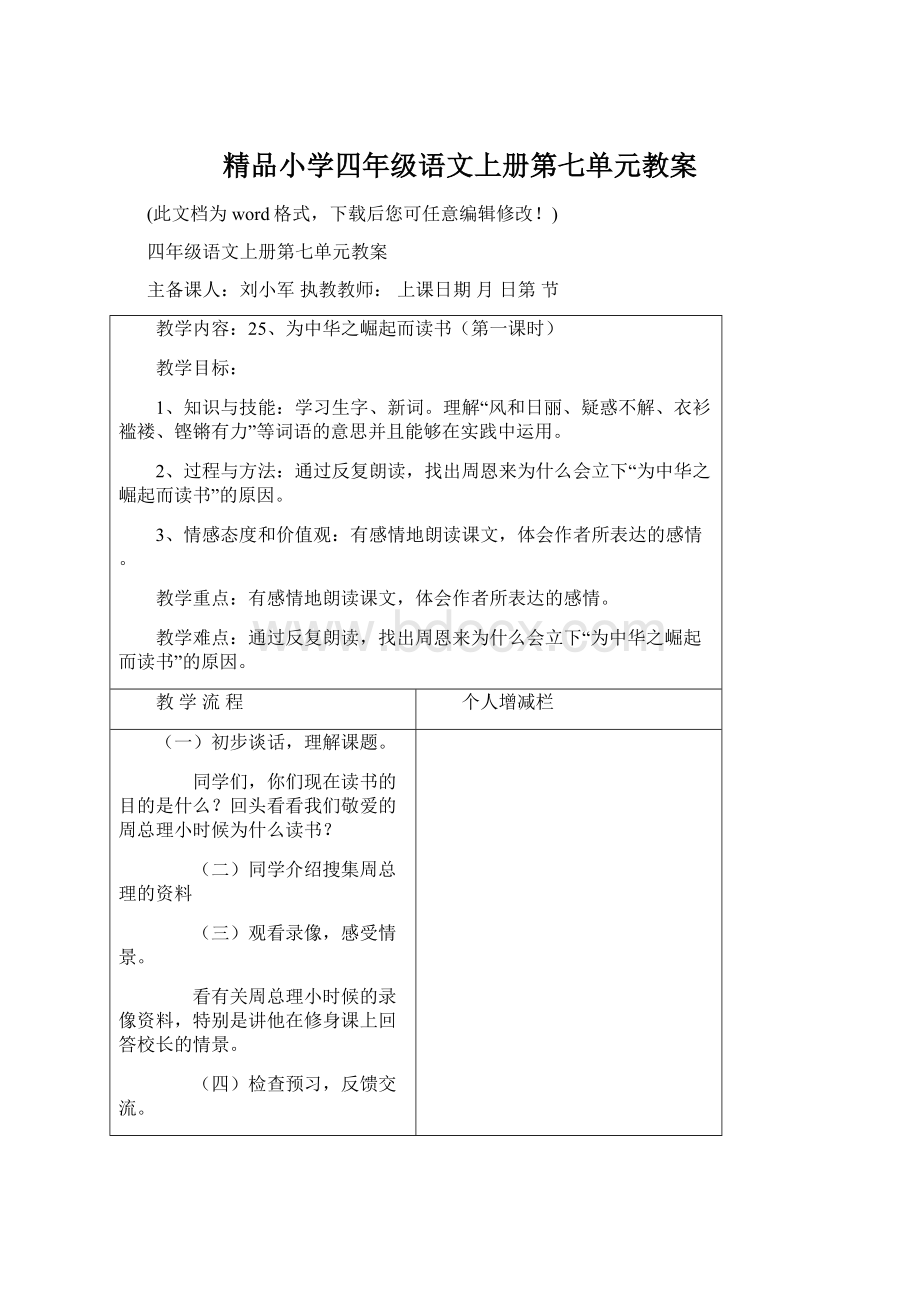 精品小学四年级语文上册第七单元教案.docx