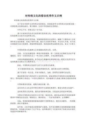 对传统文化的看法优秀作文示例.docx