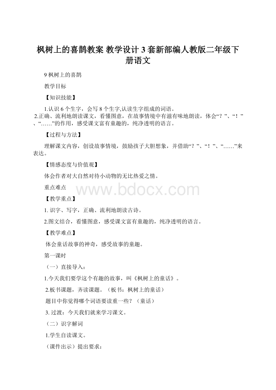 枫树上的喜鹊教案 教学设计3套新部编人教版二年级下册语文.docx