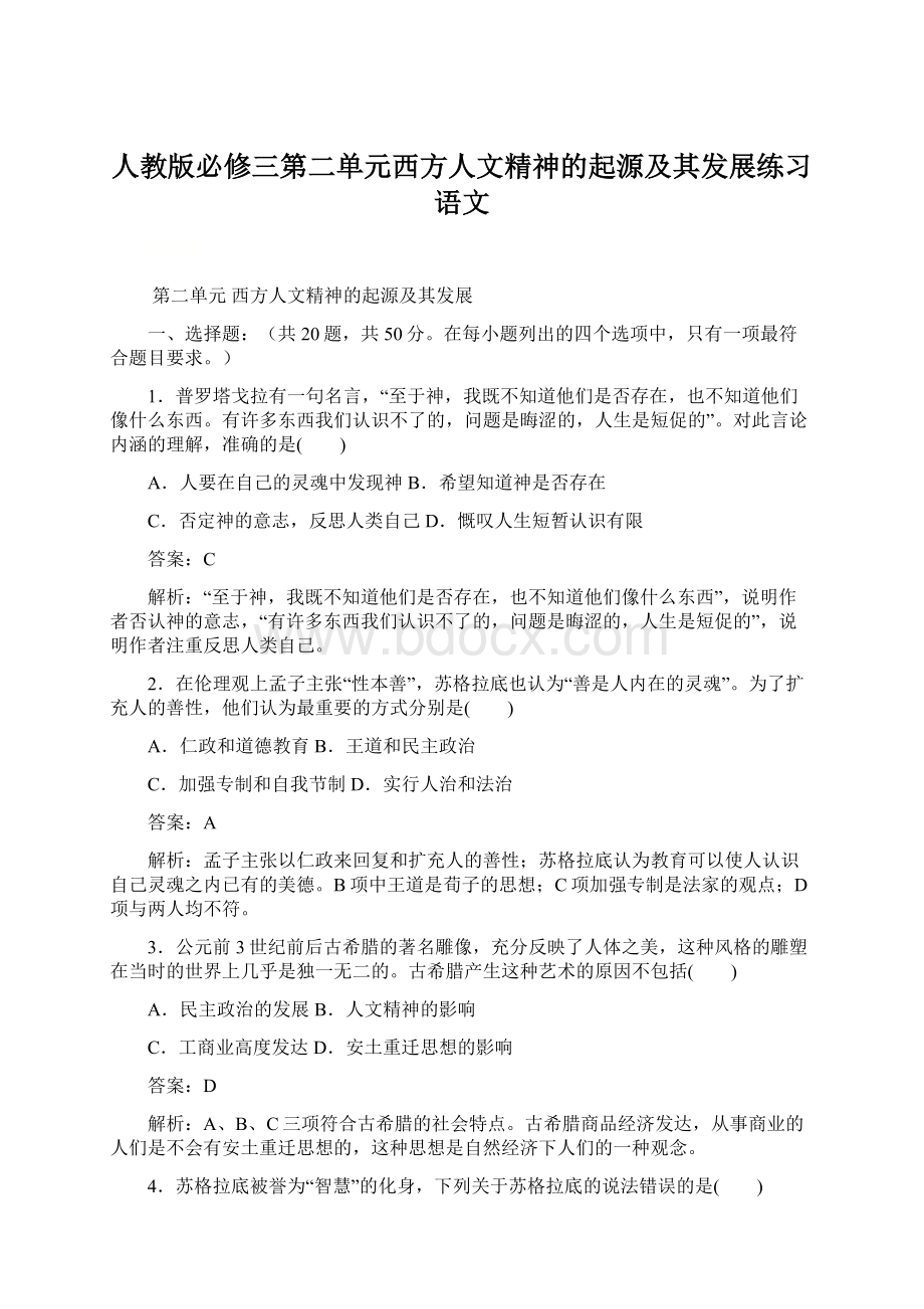 人教版必修三第二单元西方人文精神的起源及其发展练习语文.docx_第1页