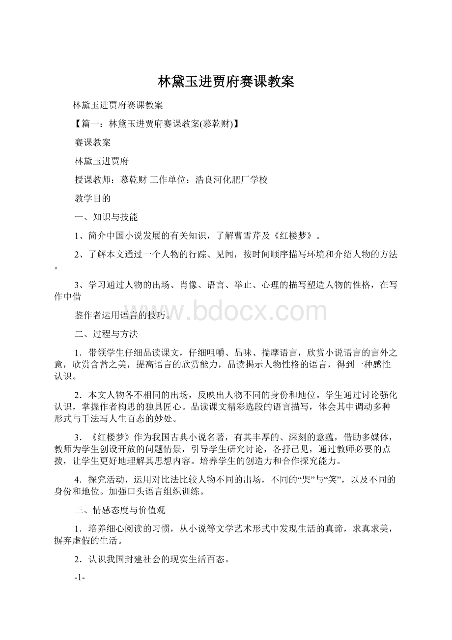 林黛玉进贾府赛课教案文档格式.docx_第1页