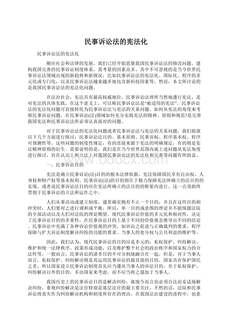 民事诉讼法的宪法化Word文档格式.docx