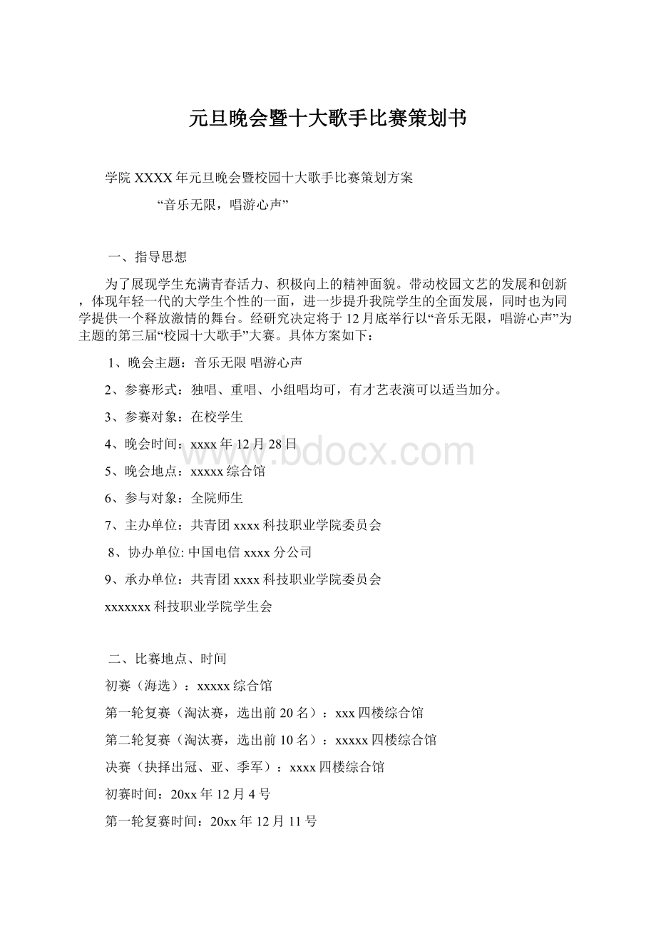 元旦晚会暨十大歌手比赛策划书.docx_第1页