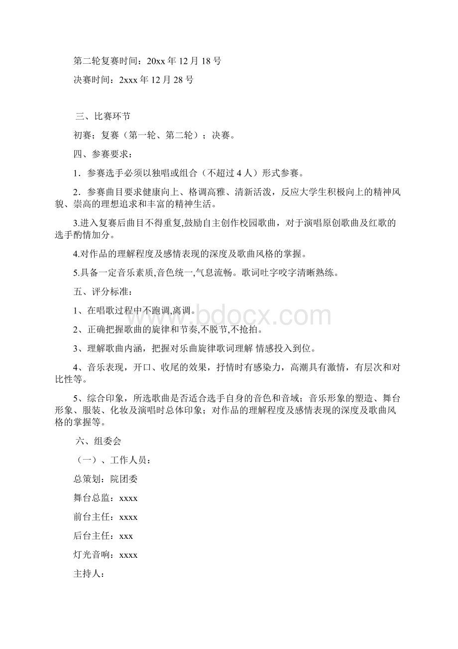 元旦晚会暨十大歌手比赛策划书.docx_第2页