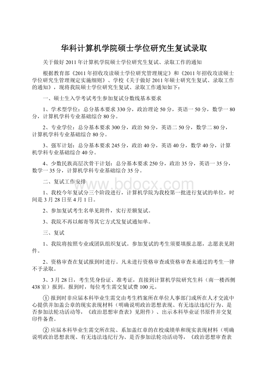 华科计算机学院硕士学位研究生复试录取Word格式.docx