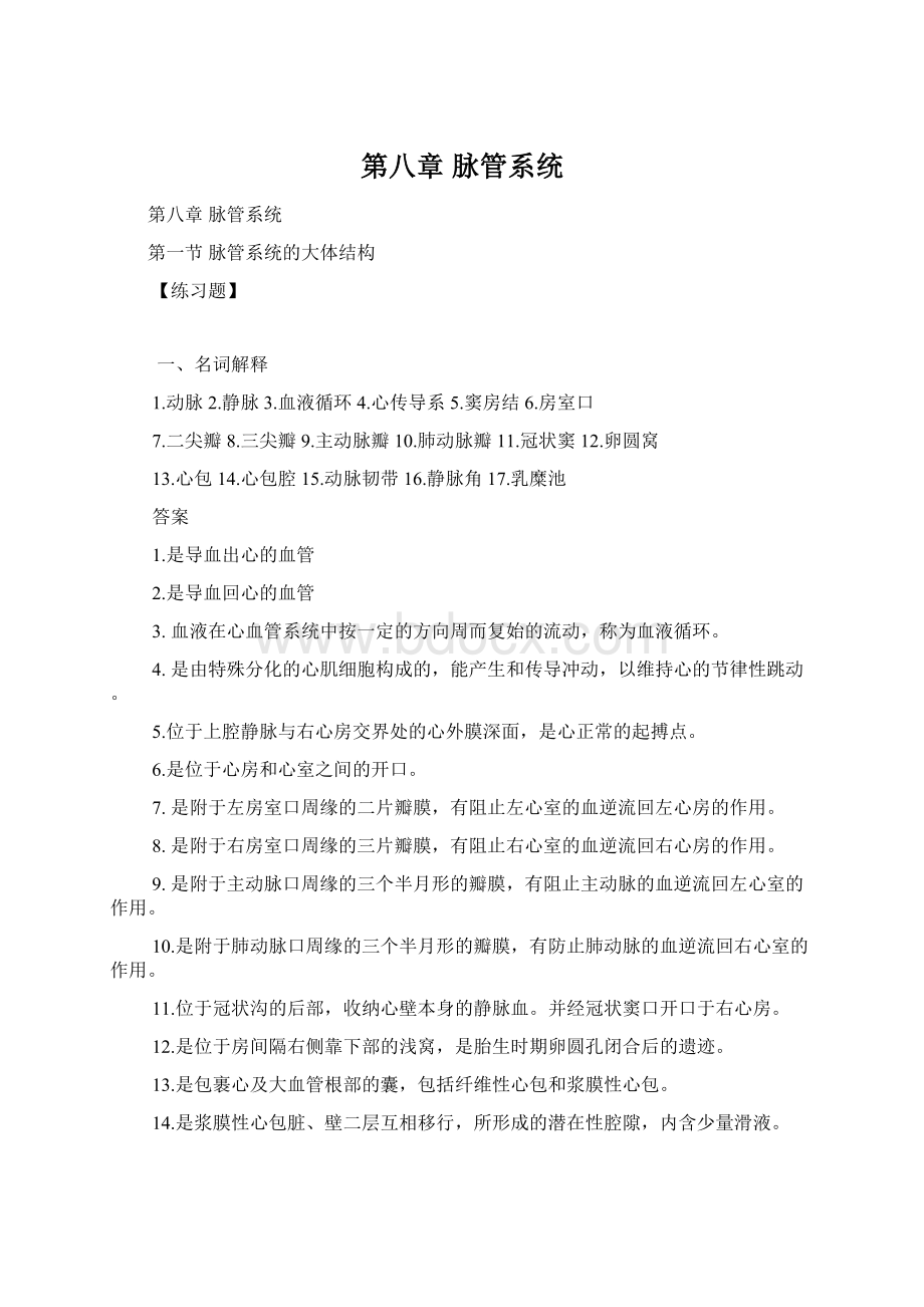 第八章 脉管系统.docx