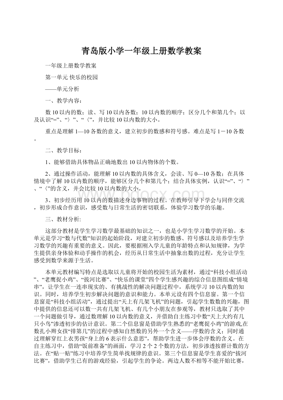 青岛版小学一年级上册数学教案.docx