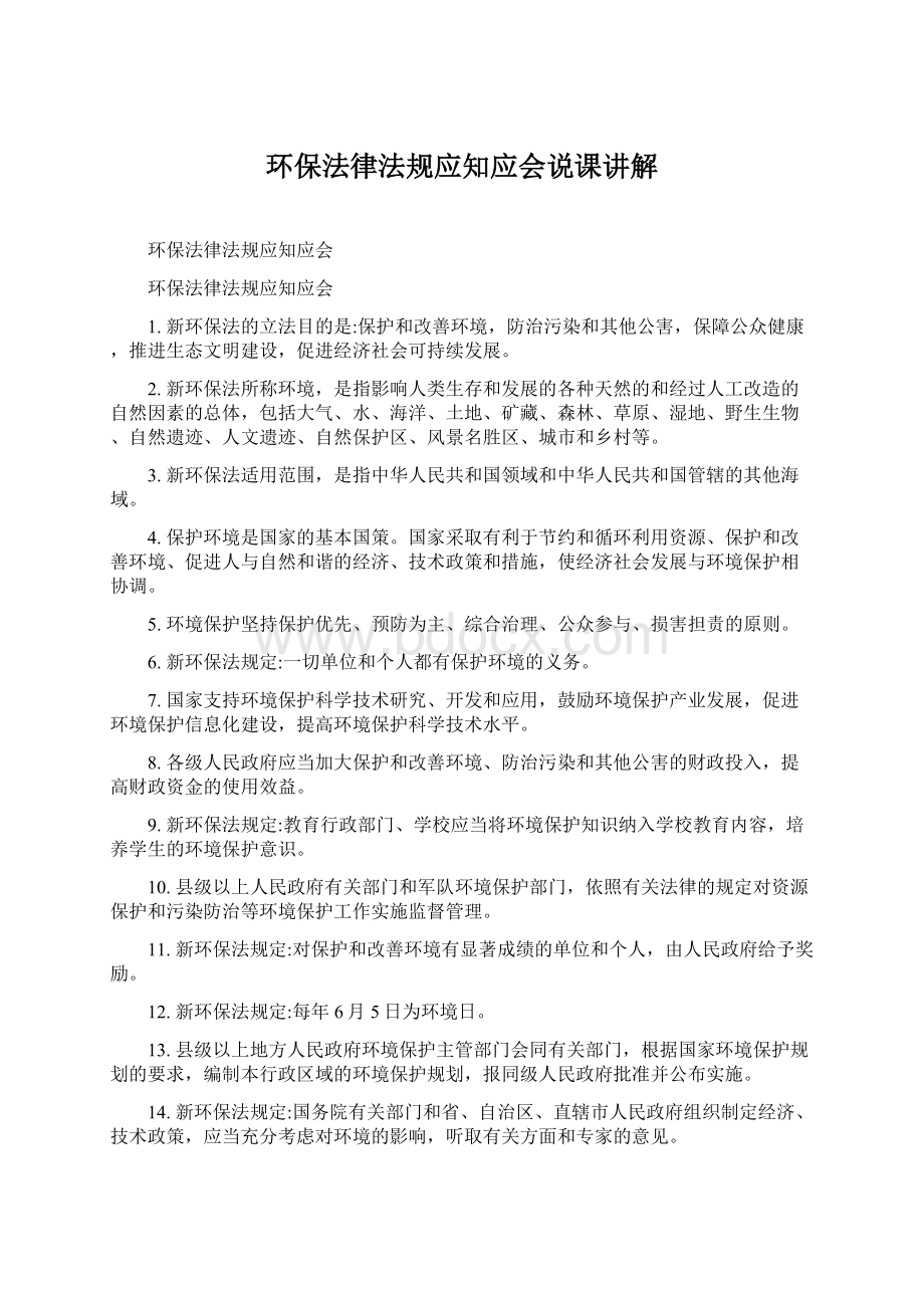 环保法律法规应知应会说课讲解文档格式.docx_第1页