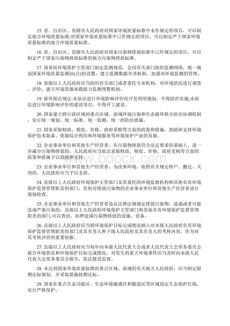 环保法律法规应知应会说课讲解文档格式.docx_第2页