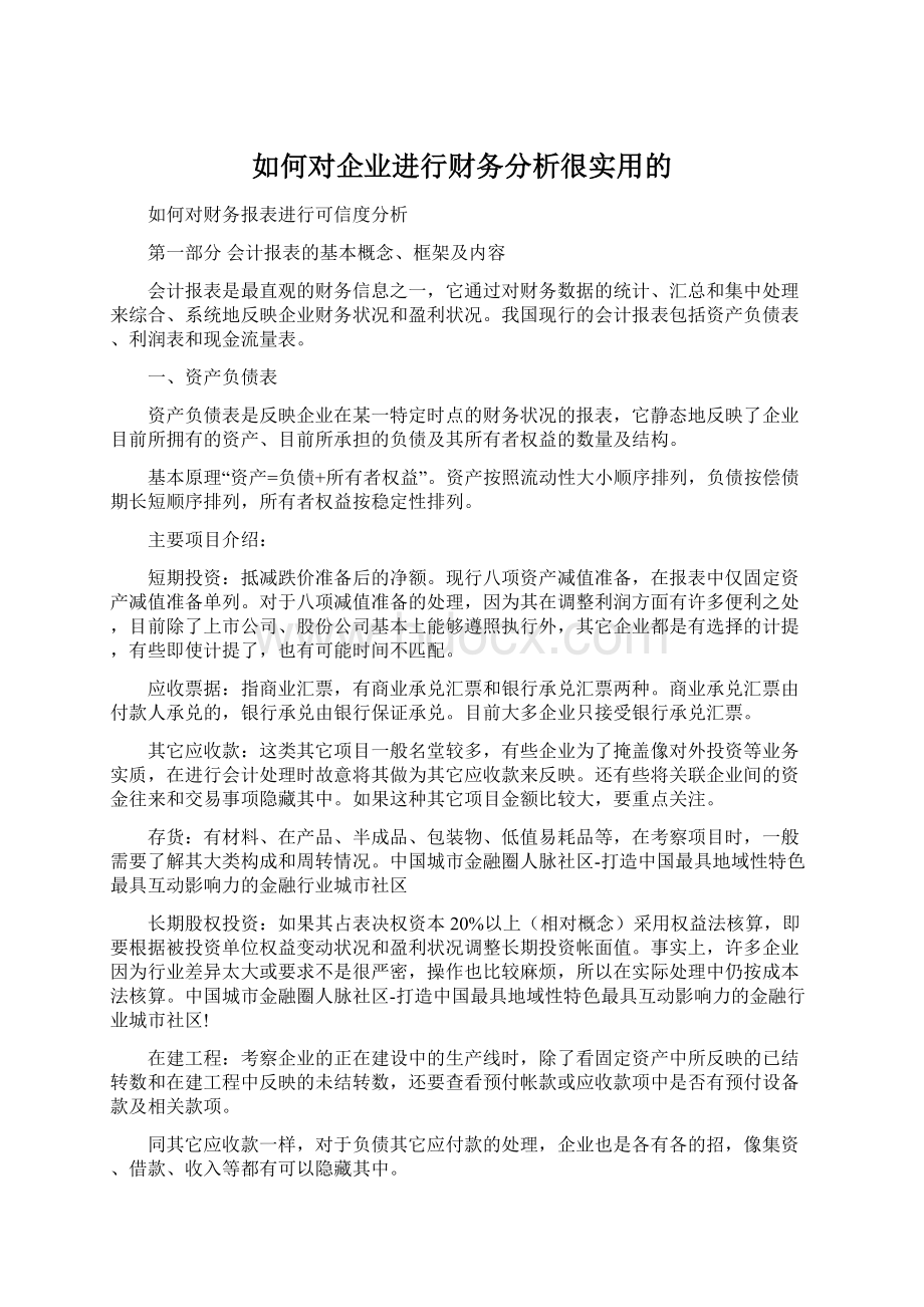 如何对企业进行财务分析很实用的.docx_第1页