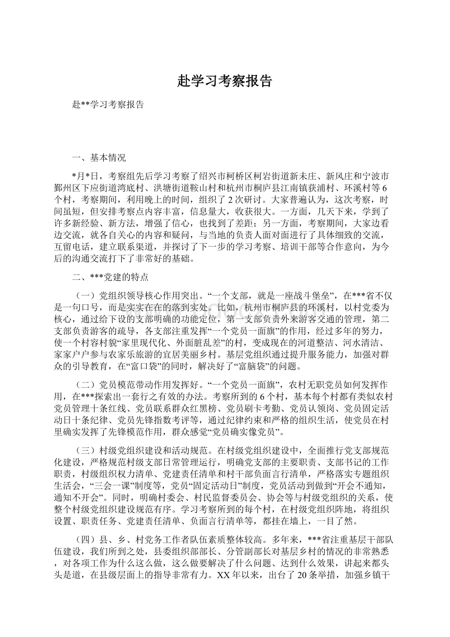 赴学习考察报告.docx_第1页