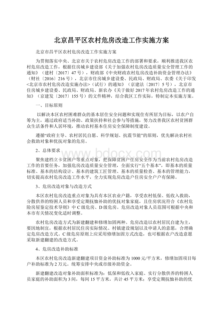 北京昌平区农村危房改造工作实施方案Word格式.docx