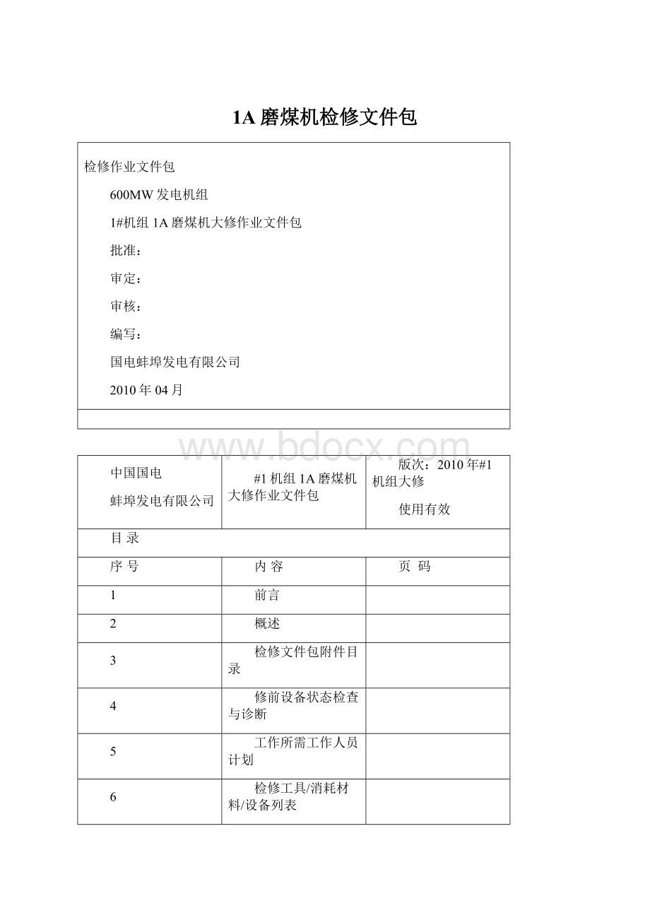 1A磨煤机检修文件包Word文件下载.docx_第1页