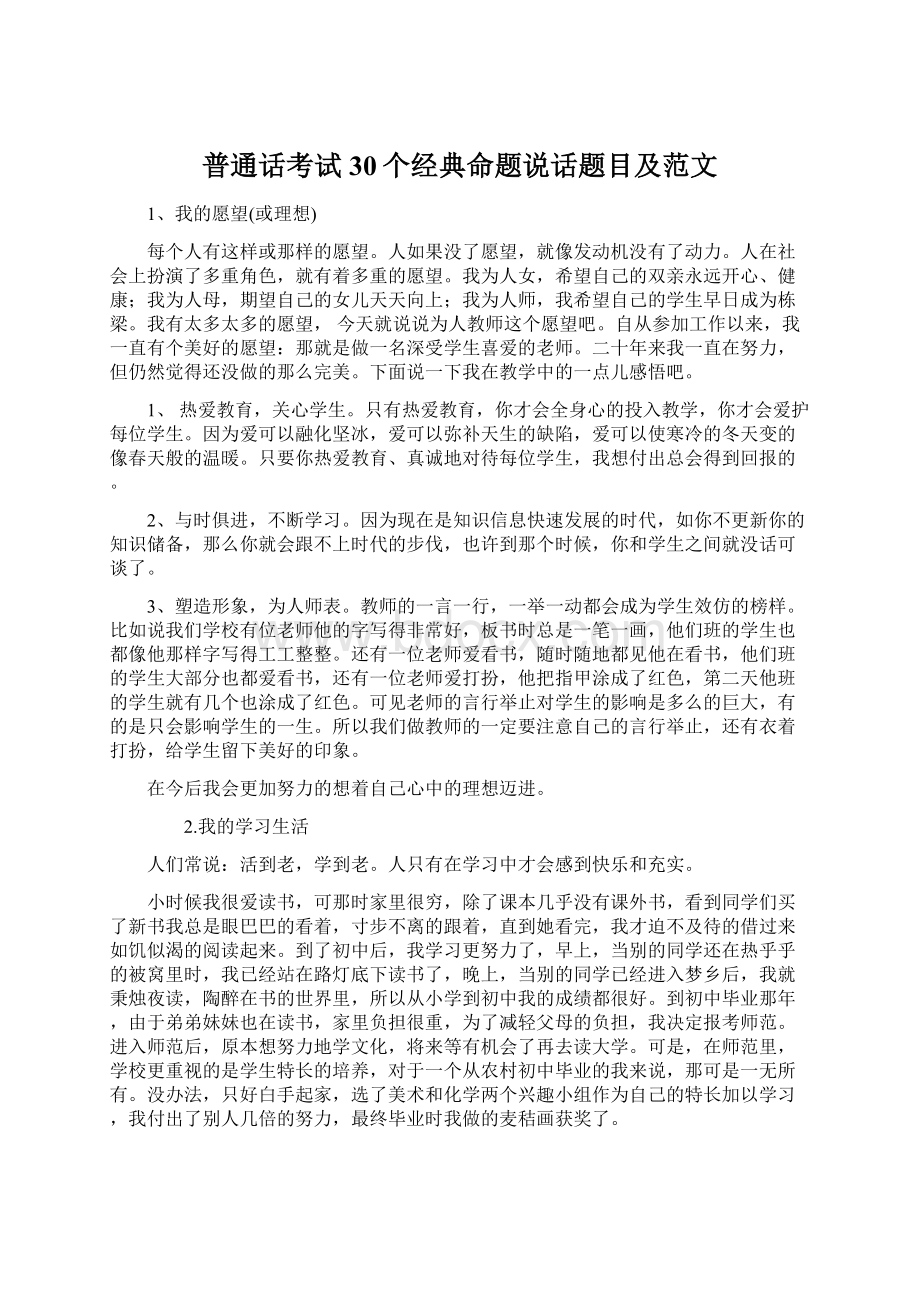 普通话考试30个经典命题说话题目及范文Word格式文档下载.docx_第1页