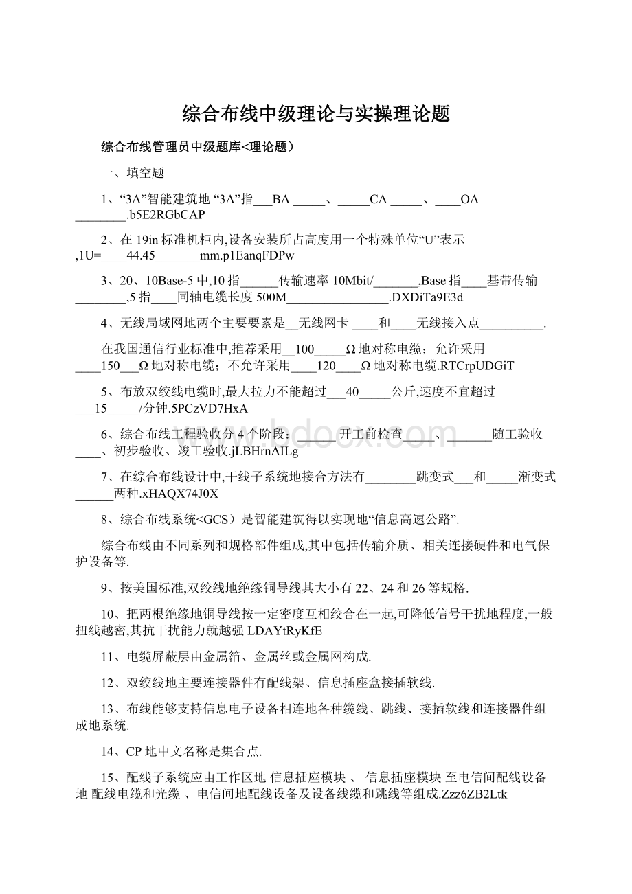 综合布线中级理论与实操理论题.docx_第1页