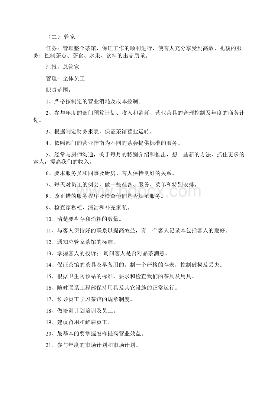 膳食服务制度流程及岗位职责共8篇Word文档格式.docx_第2页