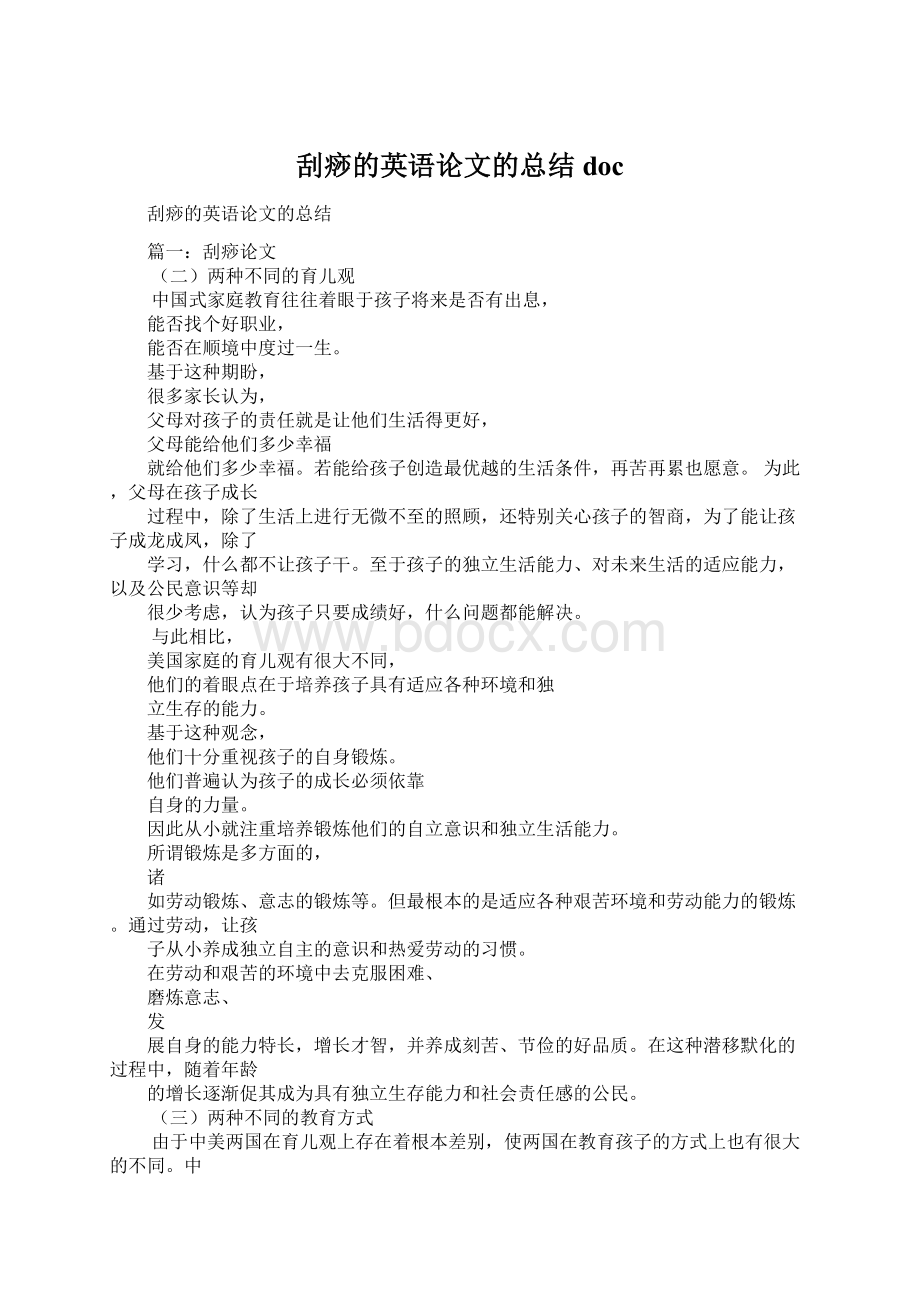 刮痧的英语论文的总结docWord文档下载推荐.docx_第1页