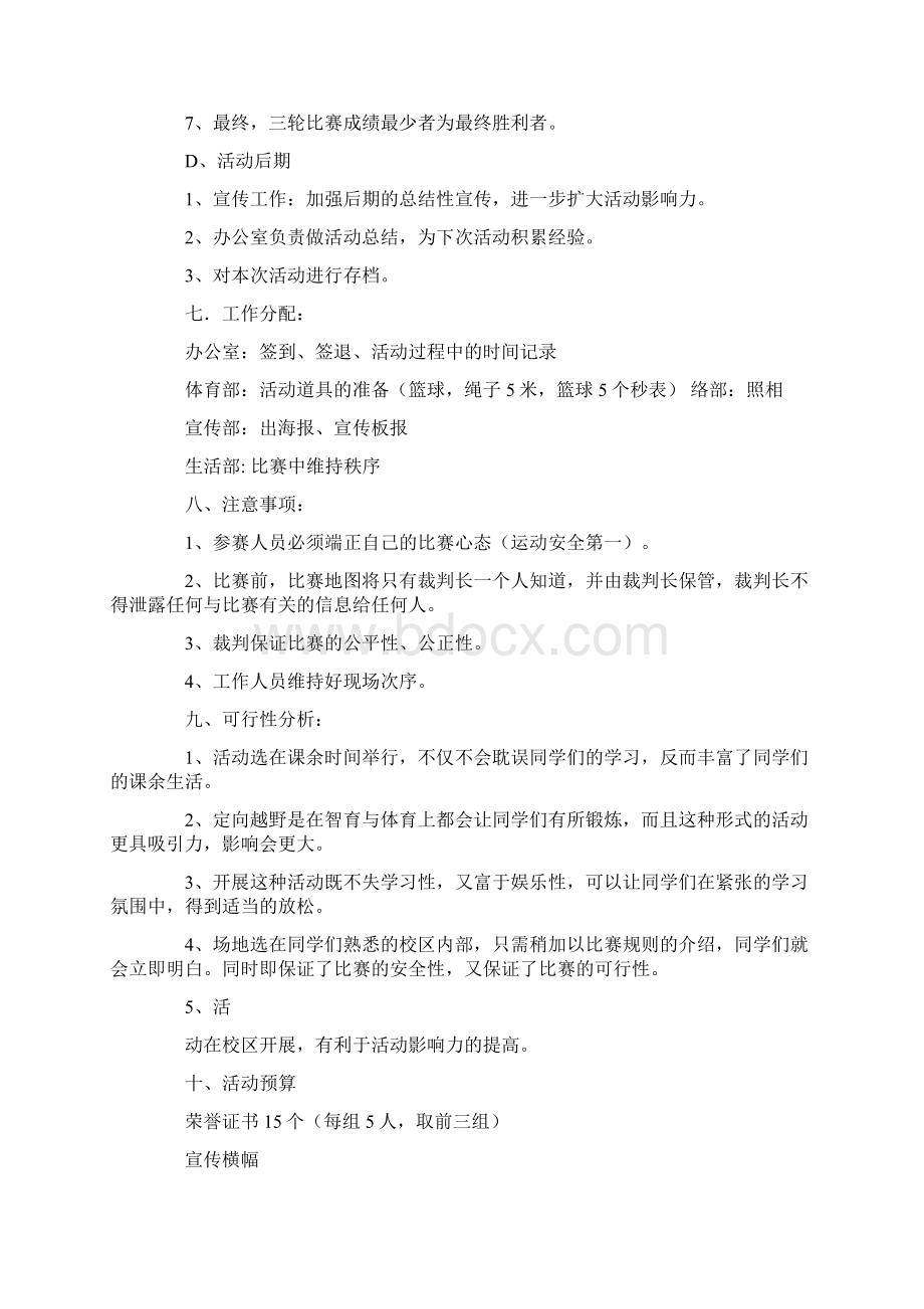 定向越野计划书.docx_第3页