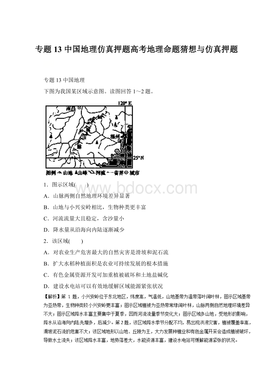 专题13 中国地理仿真押题高考地理命题猜想与仿真押题Word文档下载推荐.docx_第1页