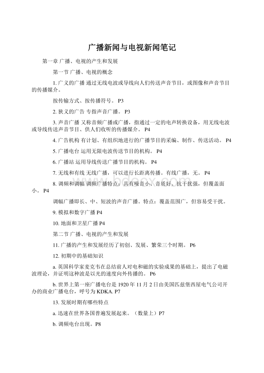 广播新闻与电视新闻笔记文档格式.docx_第1页