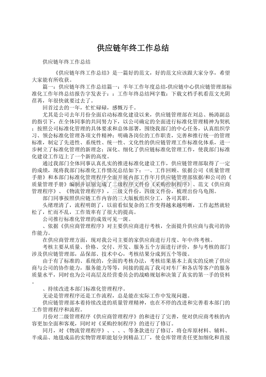 供应链年终工作总结Word文档格式.docx