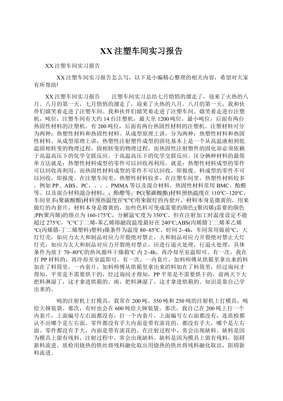 XX注塑车间实习报告.docx_第1页