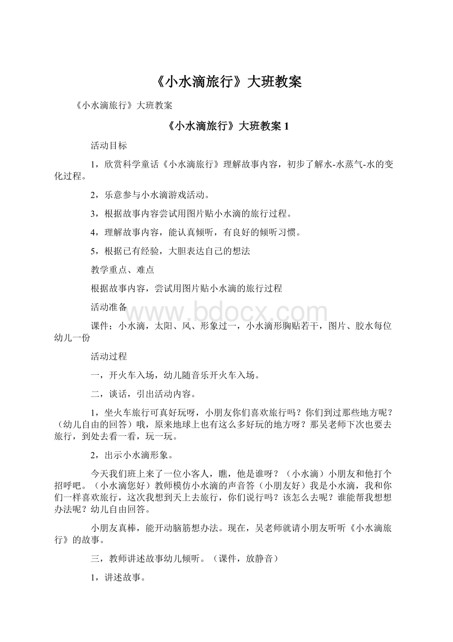 《小水滴旅行》大班教案文档格式.docx