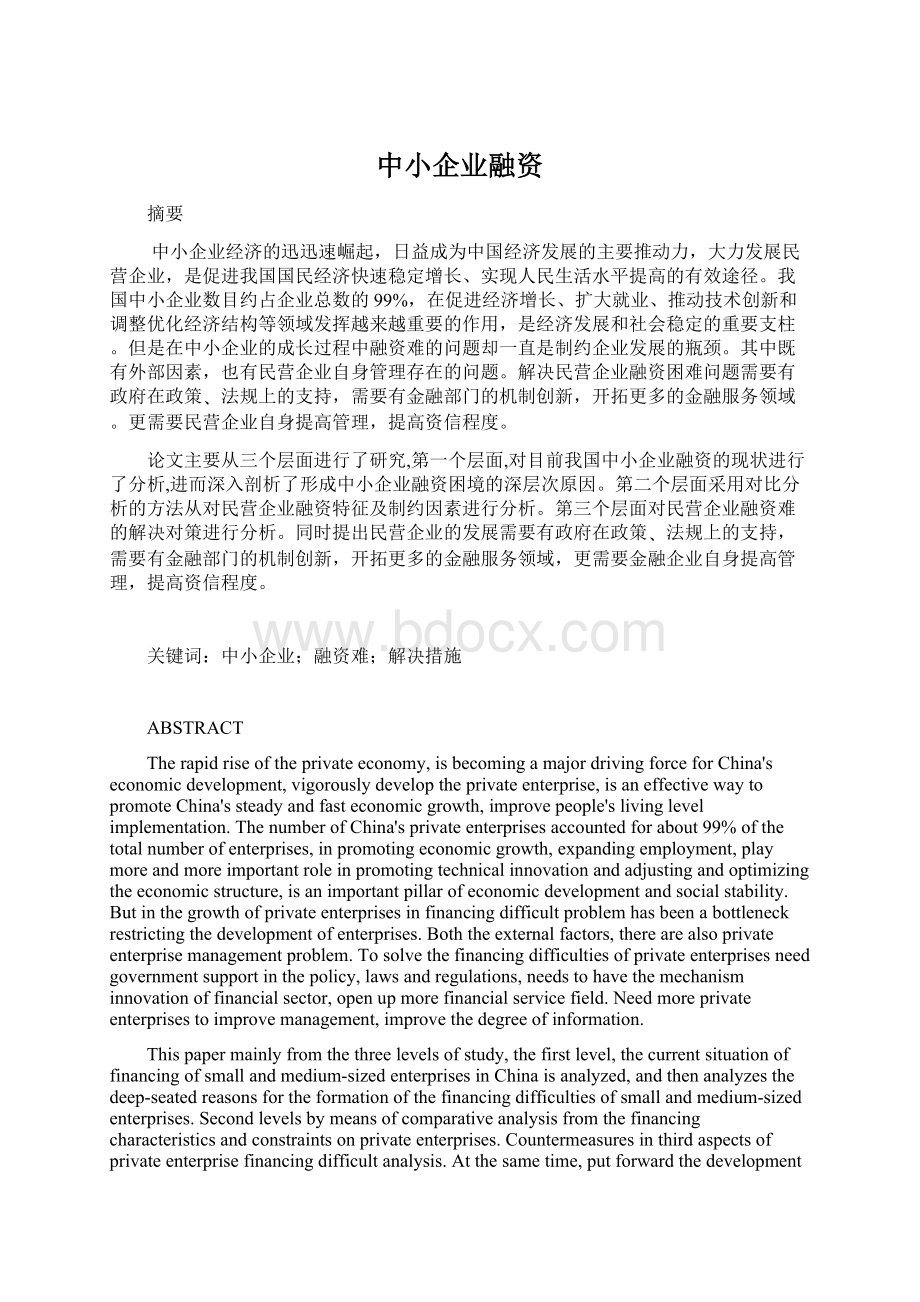 中小企业融资Word文档格式.docx