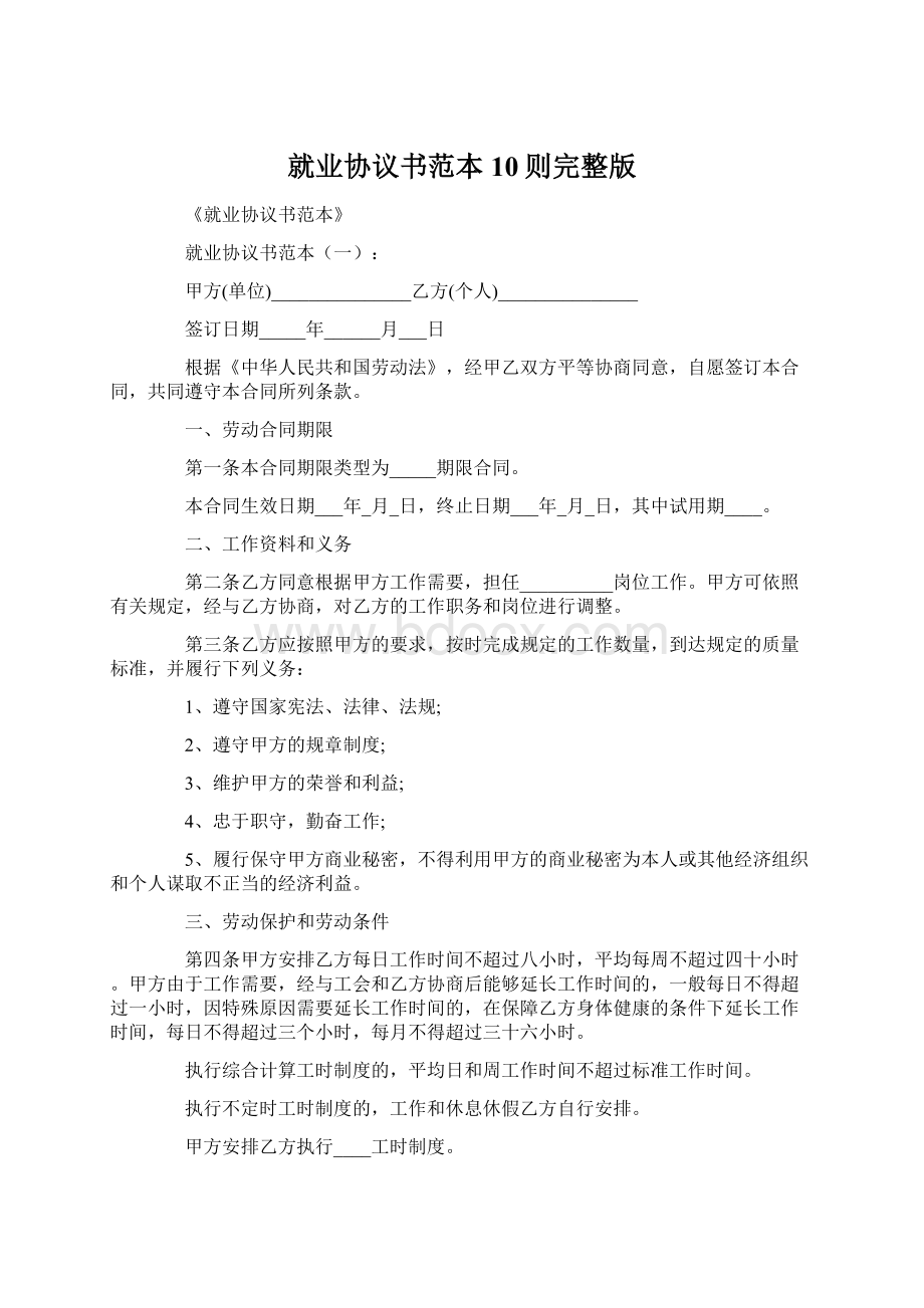 就业协议书范本10则完整版.docx