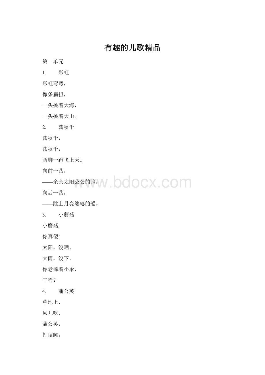 有趣的儿歌精品Word格式文档下载.docx_第1页