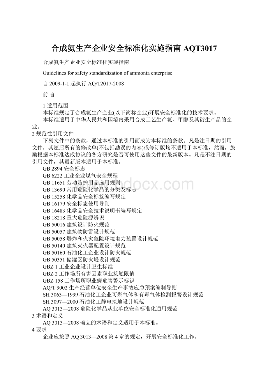 合成氨生产企业安全标准化实施指南AQT3017Word下载.docx