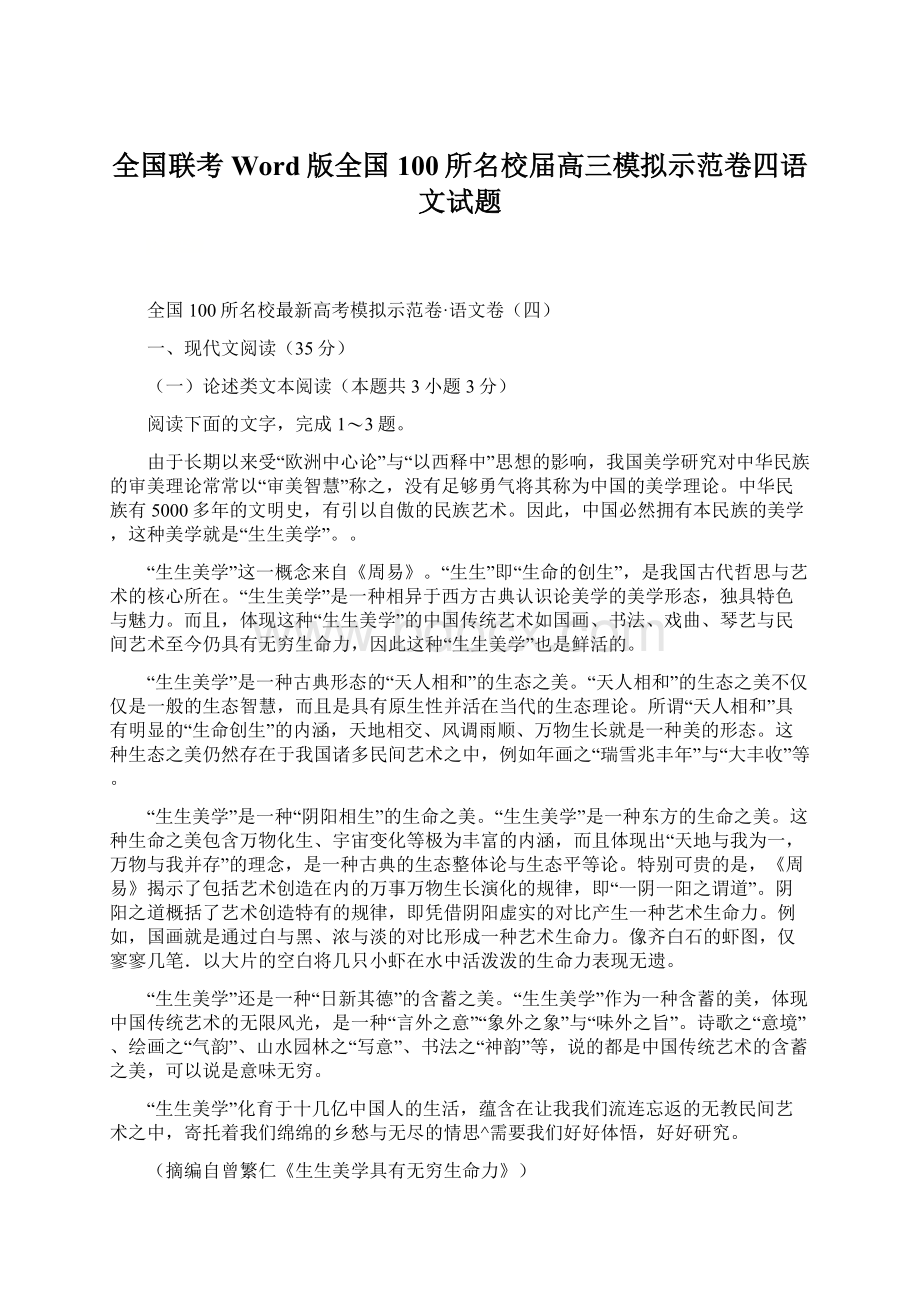 全国联考Word版全国100所名校届高三模拟示范卷四语文试题.docx_第1页