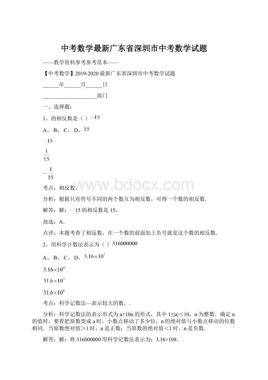 中考数学最新广东省深圳市中考数学试题文档格式.docx