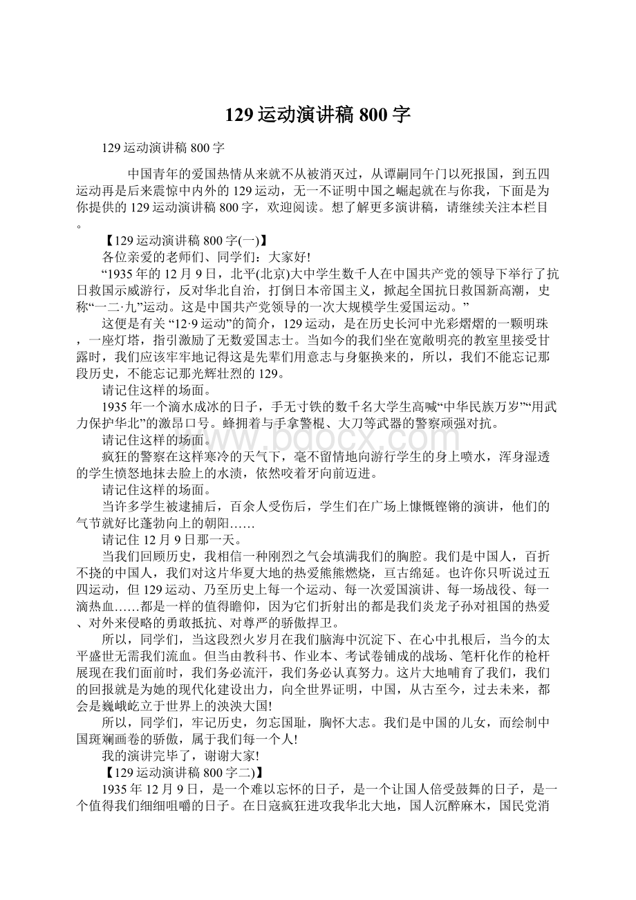 129运动演讲稿800字Word下载.docx