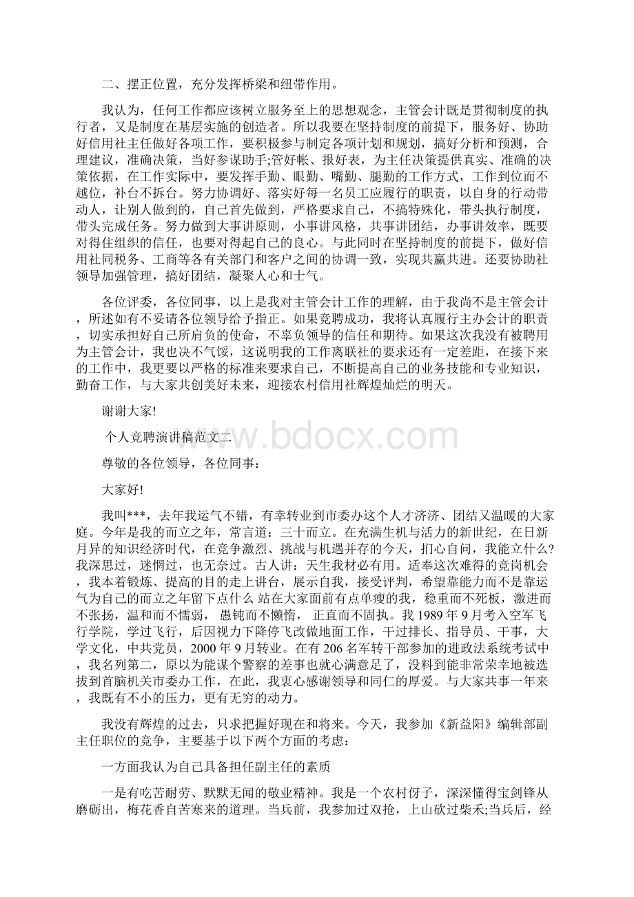 个人竞聘演讲稿范文Word下载.docx_第2页