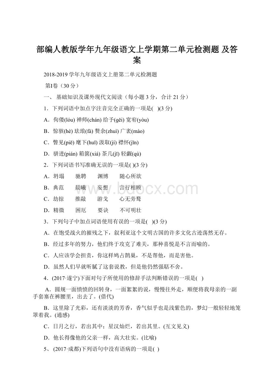 部编人教版学年九年级语文上学期第二单元检测题 及答案.docx