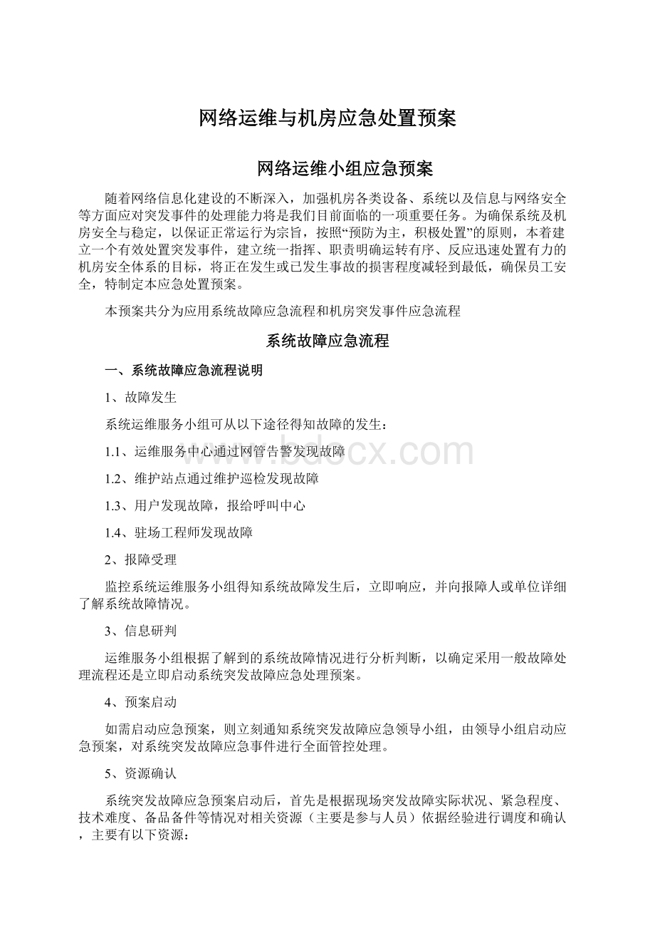 网络运维与机房应急处置预案Word格式文档下载.docx