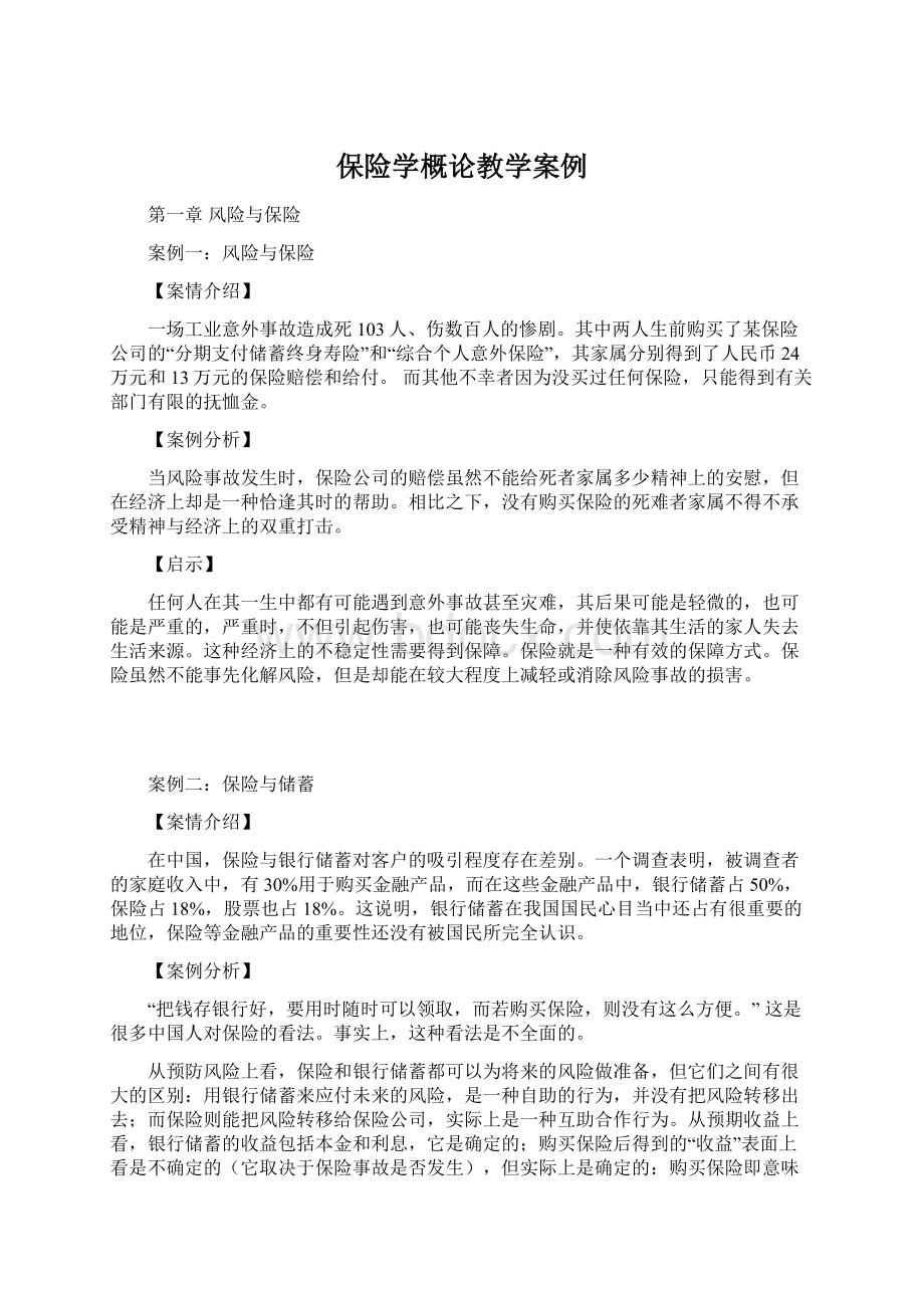 保险学概论教学案例.docx_第1页