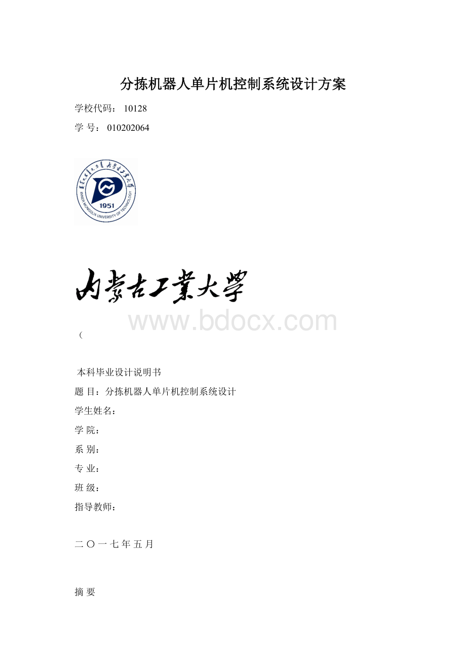 分拣机器人单片机控制系统设计方案Word文档格式.docx