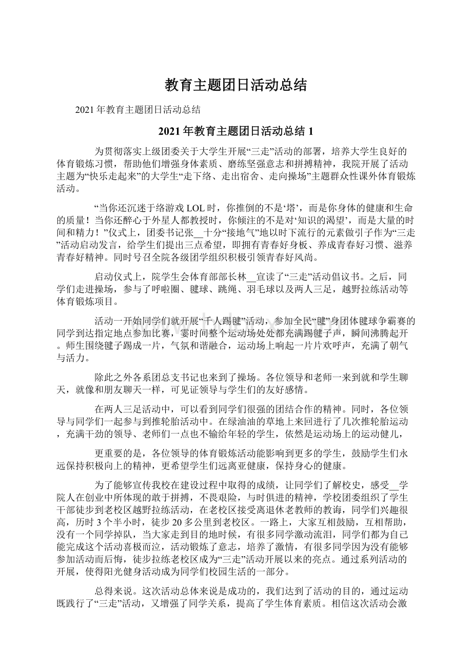 教育主题团日活动总结.docx_第1页