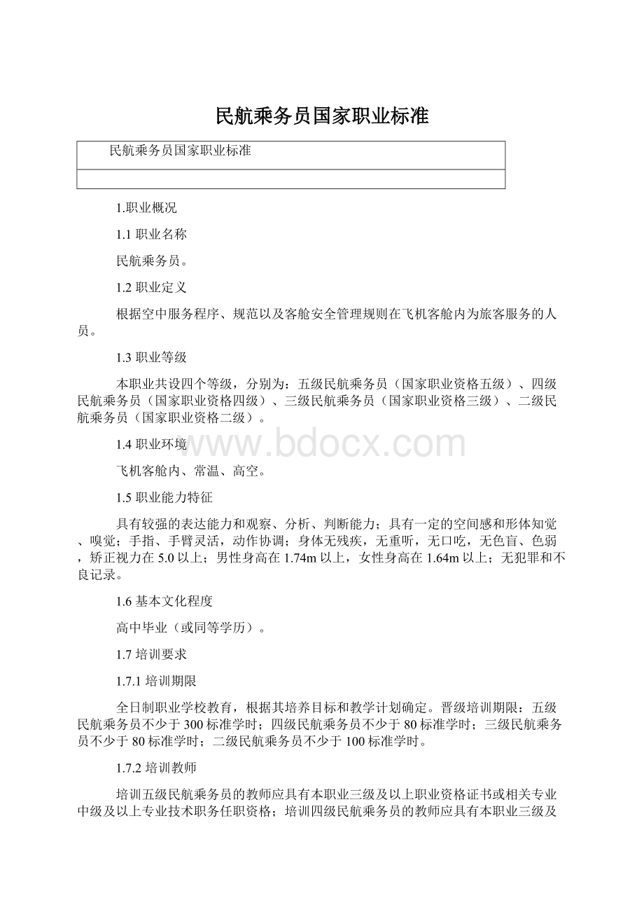 民航乘务员国家职业标准.docx